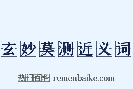 玄妙莫测近义词是什么意思的图片